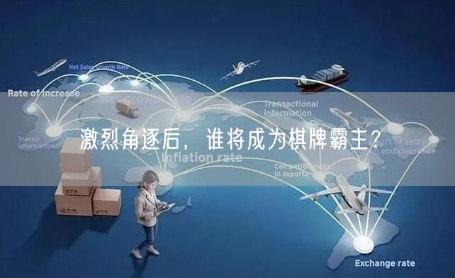 激烈角逐后,谁将成为棋牌霸主?