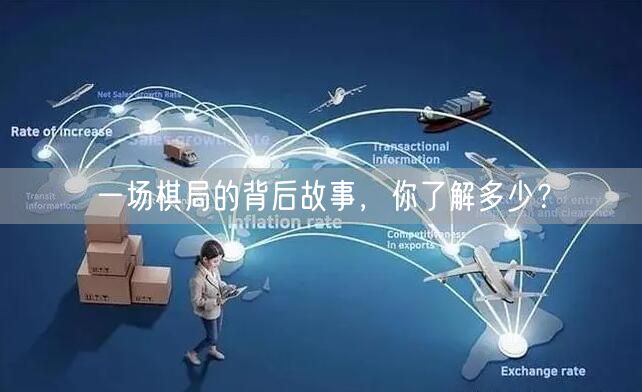 一场棋局的背后故事,你了解多少?