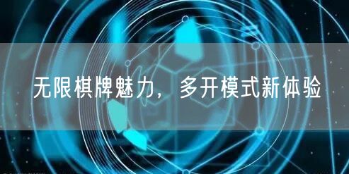 无限棋牌魅力,多开模式新体验