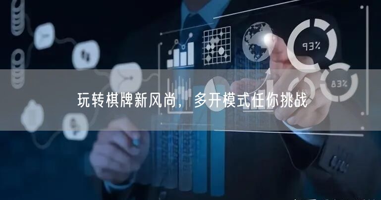 玩转棋牌新风尚,多开模式任你挑战