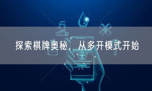 探索棋牌奥秘,从多开模式开始