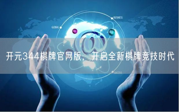 开元344棋牌官网版,开启全新棋牌竞技时代