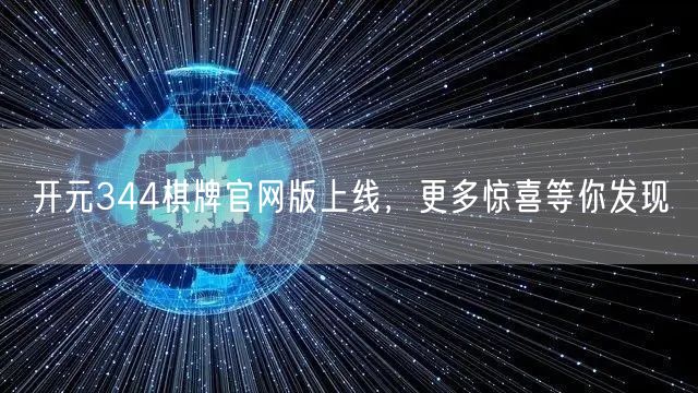 开元344棋牌官网版上线,更多惊喜等你发现