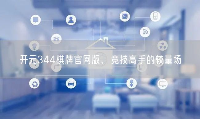 开元344棋牌官网版,竞技高手的较量场