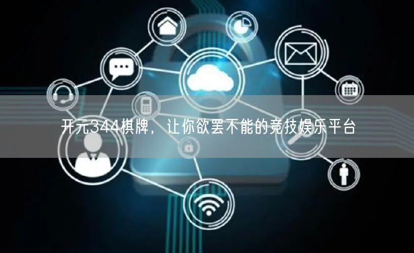 开元344棋牌,让你欲罢不能的竞技娱乐平台