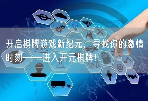 开启棋牌游戏新纪元，寻找你的激情时刻——进入开元棋牌！
