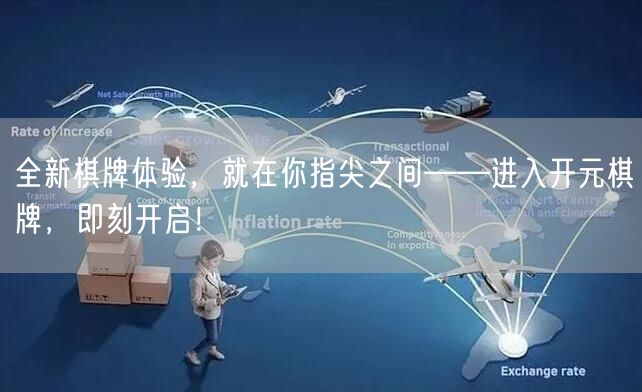 全新棋牌体验,就在你指尖之间——进入开元棋牌,即刻开启!