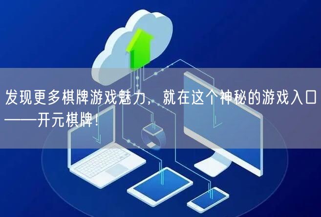 发现更多棋牌游戏魅力,就在这个神秘的游戏入口——开元棋牌!
