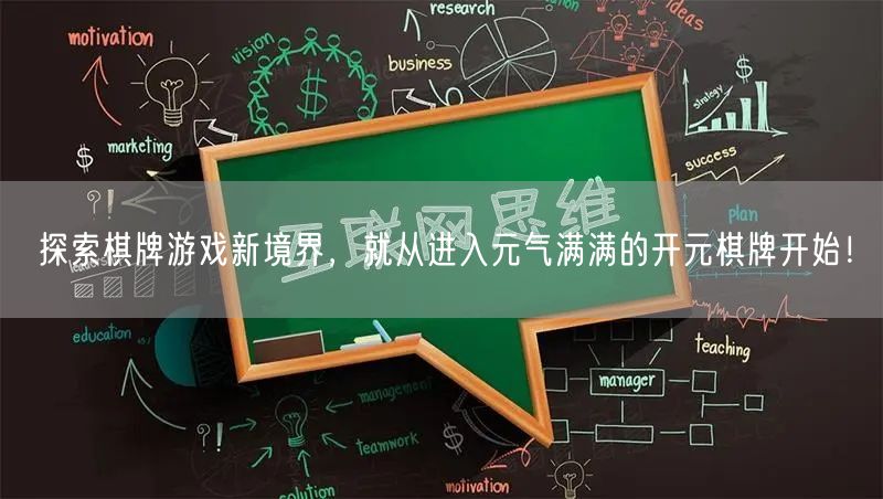 探索棋牌游戏新境界，就从进入元气满满的开元棋牌开始！
